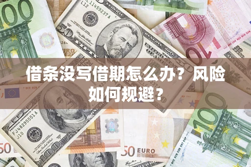 武汉借条没写借期怎么办？风险如何规避？