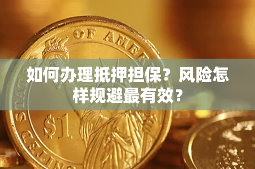 武汉如何办理抵押担保？风险怎样规避最有效？