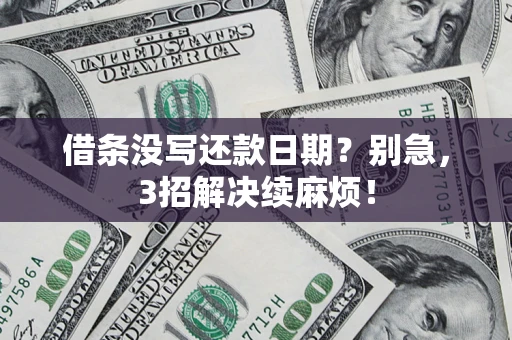 武汉借条没写还款日期？别急，3招解决续麻烦！