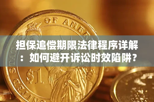 武汉担保追偿期限法律程序详解：如何避开诉讼时效陷阱？